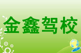 金鑫驾校