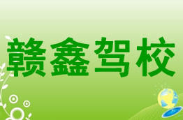 赣鑫驾校