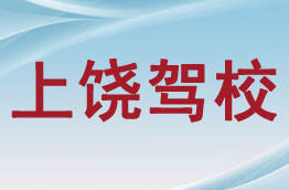 上饶驾校