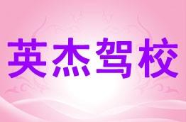 英杰驾校