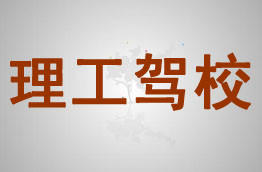 理工驾校