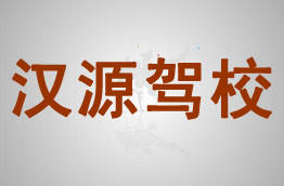 汉源驾校