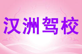 汉州驾校
