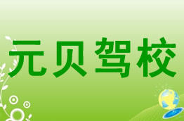 元贝驾校