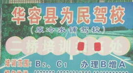 为民驾校