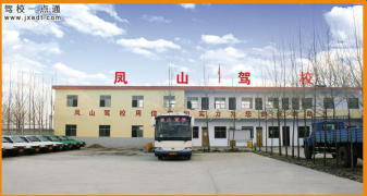凤山驾校