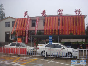 民意驾校