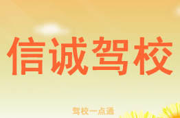 信诚驾校