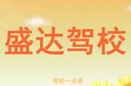 盛达驾校
