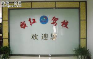 顺红驾校