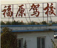 福原驾校
