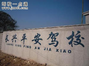 平安驾校
