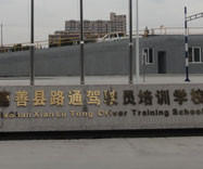 路通驾校