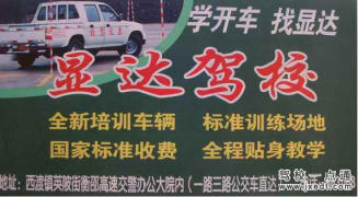 显达驾校