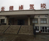 金健峰驾校