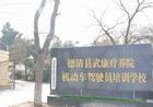 疗养院驾校