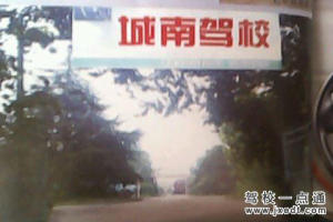 城南驾校