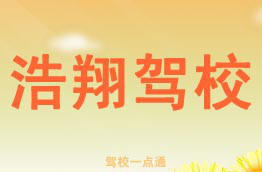 浩翔驾校