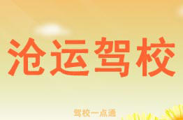 沧运驾校