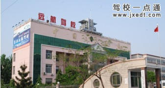 远航驾校