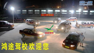 鸿途驾校