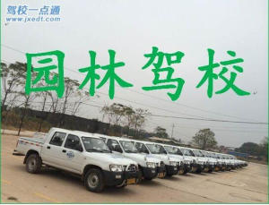 园林驾校