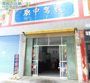 职中驾校