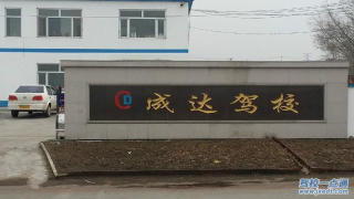成达驾校
