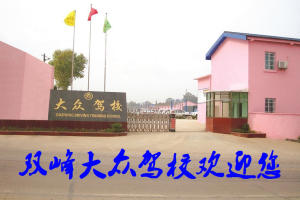 大众驾校