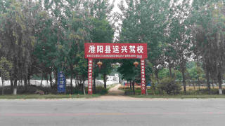 运兴驾校