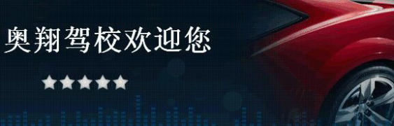 奥翔驾校
