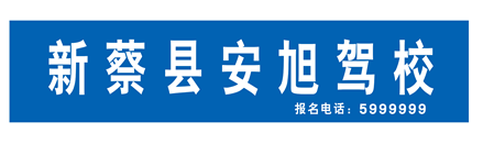 安旭驾校