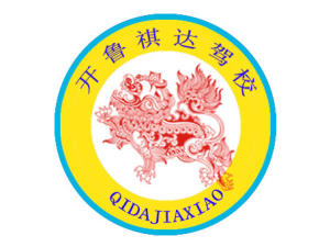 开鲁县祺达驾校