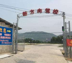 博白新方向驾校