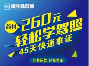 深圳市和胜途驾校
