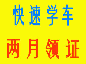 佛山驰诚驾校
