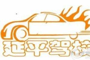 延平驾校