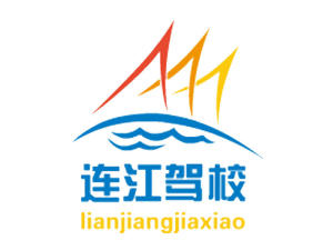 连江驾校