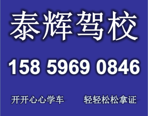 泉州泰辉驾校