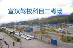 宣汉驾校