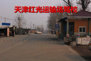红光运输场驾校