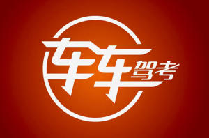 深圳市城通驾校