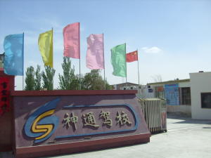 神通驾校