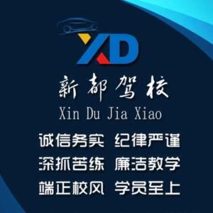 新都驾校