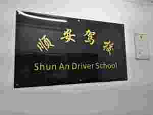 深圳市顺安交通驾校