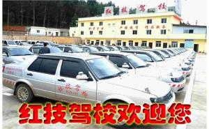 个旧市红技驾校