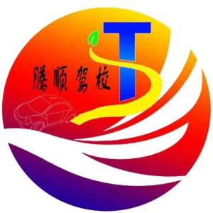 临夏县腾顺驾校