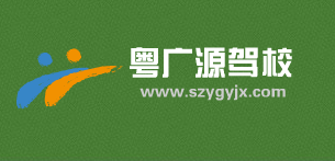 粤广源驾校