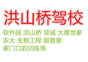 洪山桥驾校