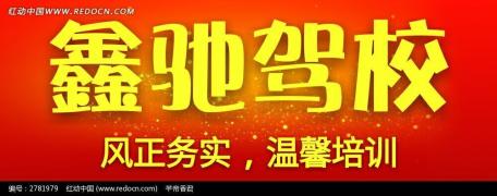 纳雍县鑫驰驾校